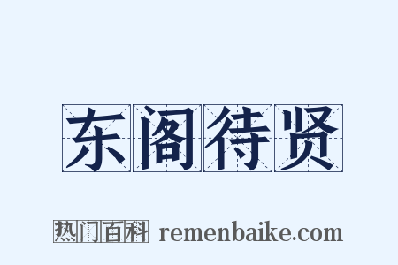 东阁待贤是什么意思的图片